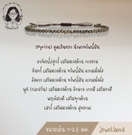 กำไลข้อมือหิน ไพไรต์ (Pyrite) หินดูดเงินตรา นำพาทรัพย์สิน