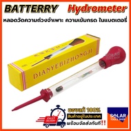 Battery Hydrometer (ไฮโดรมิเตอร์)หลอดวัดความถ่วงจำเพาะของแบตเตอรี่ (กล่องเหลือง)