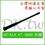 AITALK AT-5800天線 AITALK原廠天線 原廠公司貨 無線電天線 對講機天線 AT5800原廠天線 手持機