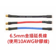 "I-RC" Motor Extension Cord 10AWG Silicone Wire 6.5mm Male Gold Plug To 6.5mm Female Electric Transf
