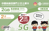 【內地及澳門】2日 4GB (2GB贈送2GB) 高速5G/4G 無限上網數據卡電話卡Sim 中國大陸數據卡 (新舊包裝隨機)