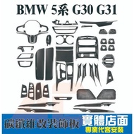 台灣現貨清倉賣售完不補 寶馬 BMW 5系 G30 G31 內飾改裝 碳纖維 中控裝飾條 空調 音響 把手 排檔 520