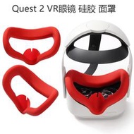 【立減20】適用Oculus Quest2 VR眼鏡面罩硅膠防汗水洗防污防塵備用面罩配件