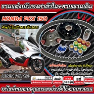 ชามแต่ง Honda Pcx 150 ทุกรุ่น พร้อมสายพาน PCX150 ชามแต่งปรับองศาตัวใน ฮอนด้า พีซีเอ็กซ์ 150 2018-202