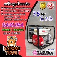 เครื่องสูบน้ำเบนซิน เครื่องสูบน้ำ 7.5แรง มีให้เลือก ปั๊มขนาด 2 และ  3 นิ้ว SAKURA เครื่องยนต์ 4 จังห