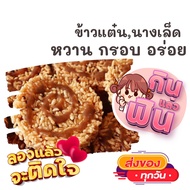 แพค16แผ่น ข้าวแต๋น นางเล็ด เด็ดมาก หวานกำลังดี ขนม ขนมไทย OTOP ของกิน ขนมโบราณ สินค้าแห้ง ของว่าง ขอ