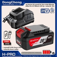 DongCheng (DC ดีจริง) แบตเตอรี่ 4.0Ah แท่นชาร์จ 20V แบตเตอรี่ ใช้ร่วมกับเครื่อง 20v DC ได้อีกกว่า 100 รุ่น ของแท้!!!