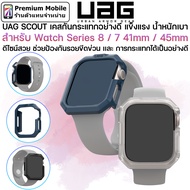 UAG SCOUT Case for Watch Series 9 / 8 / 7 41mm / 45mm เคสกันกระแทกอย่างดี แข็งเเรง น้ำหนักเบา