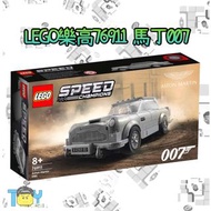 【玩具病】《缺貨中》LEGO樂高76911奧斯頓馬丁D85-007