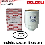 RYGO กรองโซล่า ISUZU D-MAX ปี 2005-2011 กรองดีเซล กรองดักน้ำ ดีแม็ก 8-973759811 / 8-98149983-0