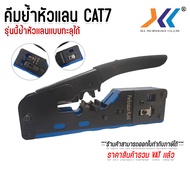 XLL คีมเข้าหัวแลน คีม คีมเข้าหัว คีมย้ำหัว คีมเข้าหัวสาย Lan RJ-45 CAT5E / CAT6 / CAT6A / CAT7 คละสี