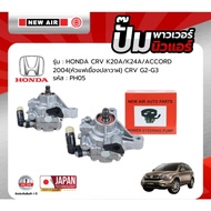 ปั้มเพาเวอร์ NEW AIR รถ HONDA CRV G2-G3 / ACCORD 04 (หัวแฟเยื่องปลาวาฬ) เครื่อง K20A / K24A - PH05