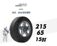 CS車宮車業 米其林馳加 輪胎 MICHELIN  215/65/15 XM2+