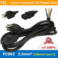 PC002-205 สาย AC 3C x 2.5 sq.mm. สายพาวเวอร์คอร์ด เอซีคอม ต่อคอมพิวเตอร์ AC Power Cord สายคอมพิวเตอร