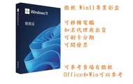 Windows 11專業彩盒版 Win11 繁體中文、附原廠USB、終身移轉電腦 可開發票免運
