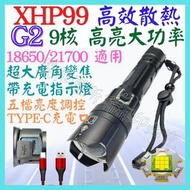 G2 XHP99 9核心 P99 21700 手電筒 USB充電 5檔 廣角變焦 P160 工作燈