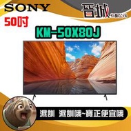 【晉城企業】KM-50X80J SONY 50吋 4K 智慧顯示器 (Google TV)