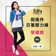 iFit 愛瘦身 Fitty 假兩件日著壓力褲 條紋窄裙款 壓力褲 瑜伽褲 專業機能 【原廠公司貨】