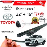 ยางปัดน้ำฝนแท้ TOYOTA  REVO  รีโว่  2015-2023 ปี