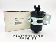 《正廠》中華三菱-得利卡 2.0/2.4 噴射1998年-2018年 貨車 (專用)外部式汽油濾心