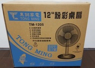 ＊全新 東銘12吋 桌扇 TM-1205 立扇 涼風扇 電風扇 電扇 台灣製造