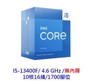 【酷3C】Intel 英特爾 i5-13400F 1700腳位 10核16緒 無內顯 13代 CPU處理器 CPU