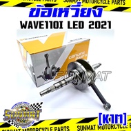 ข้อเหวี่ยง WAVE110I LED ปี 2021 (K1M) ชุดเพลาข้อเหวี่ยง สำหรับรุ่นเวฟ110i ตัวใหม่