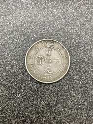 宣統元寶 東三省