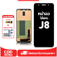 ใช้ได้กับ หน้าจอ Samsung J8 เข้ากันได้กับรุ่นหน้าจอ Samsung J8 J810G J810F ผ่านการทดสอบ 100% มีไขควง