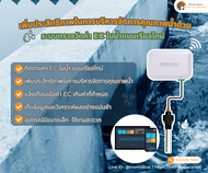 ระบบตรวจวัดค่า EC ในน้ำแบบเรียลไทม์ เพิ่มประสิทธิภาพในการบริหารจัดการคุณภาพน้ำด้วย Smart EC sensor M