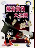 魔術實驗大公開－科學常識充電營6