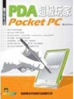 數位生活PDA-Pocket PC超級玩家 (新品)