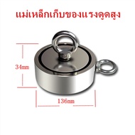 แม่เหล็กเก็บของแรงดูดสูง แม่เหล็กหาสมบัติแรงสูง ขนาด 136mm แรงดูด 600kg Super Strong Fish magnet แม่
