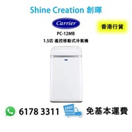 Carrier 開利 PC-12MB 1.5匹 遙控移動式冷氣機 香港行貨