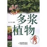 【正版】多漿植物秀園林藝術趙章 編著 著中國農業出版社