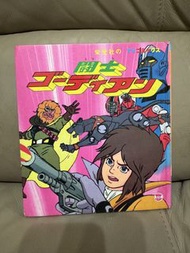 鬥士高迪安/高狄安厚皮繪本