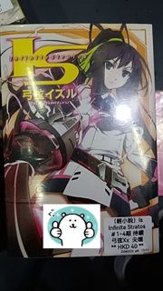 （火炭）Is
Infinite Stratos
＃1~4期 輕小說