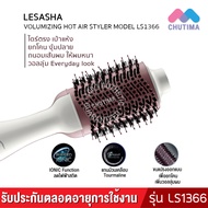 หวีไดร์ เป่าผม เลอซาช่า วอลลุ่มไมซิ่ง รุ่น LS1366 ยกโคน/ งุ้มปลาย LESASHA VOLUMIZING HOT AIR STYLER
