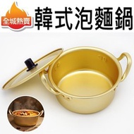 全城熱賣 - [18cm] 韓式泡麵鍋 電磁爐可用 韓國國民鍋 金色韓國傳統黃鋁泡面/湯煲 可電磁爐明火兩用