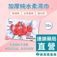 Jingxin Thickened Pure Water Soft Wipes 10pcs [Xin Takahashi Pharmacy] Wet Carry With You