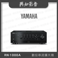 【興如】YAMAHA R-N1000A 山葉 數位串流擴大機 露露通詢價