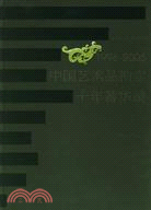 32858.1996~2005年中國藝術品拍賣十年菁華錄（簡體書）
