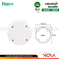 กล่องกันน้ำพลาสติก กล่องกันน้ำ ตู้กันน้ำพลาสติก นาโน สีขาว IP65 JUNCTION BOX ยี่ห้อ NANO-W ✅