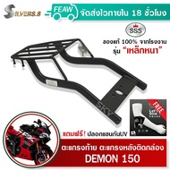 ตะแกรงท้ายDemon 150GR 150GN แร็คท้าย เดม่อน150 SSS King (อย่างหนา) ถูก แท้ ดี มีเก็บปลายทาง แร็คหลั