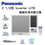 樂聲牌 - CW-SU240AA Inverter LITE - 變頻式淨冷窗口機 (2 1/2 匹)