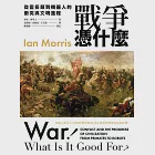 戰爭憑什麼：從靈長類到機器人的衝突與文明進程 (電子書) 作者：伊安．摩里士