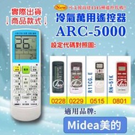 [百威電子] 冷氣萬用 遙控器 (適用品牌：Midea 美的 ) ARC-5000 冷氣遙控器 遙控器 萬用