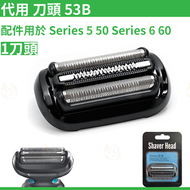 MM store - 代用 Braun 53B 剃鬚刀頭刀網 電動剃鬚刀頭 替換套裝 黑色 For Braun Series 5 5系小獵豹系列