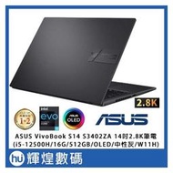 ASUS Vivobook S14 2.8K OLED筆電 i5-12500H/8+8G/512G/Win11H 搖滾黑