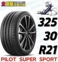 【MICHELIN】米其林全新輪胎DIY 325/30R21 108Y PILOT SPORT CUP2 N2/N0*R